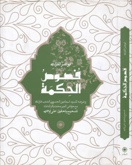 Fususül-Hikme  - فصوص الحكمة