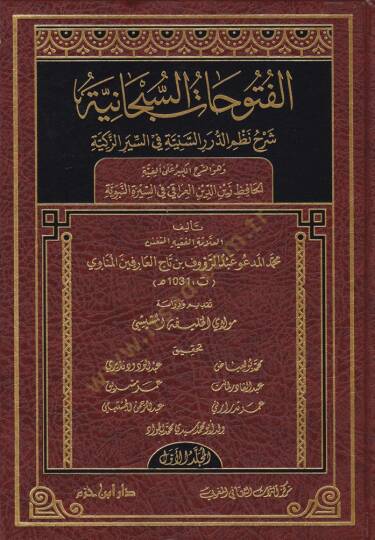 Fütuhatüs-Subhaniyye  Şerh Nazmid-Düraris-Seniyye fis-Siyeriz-Zekiyye  - الفتوحات السبحانية شرح نظم الدرر السنية في السير الزكية وهو الشرح الكبير على ألفية الحافظ زين الدين العراقي في السيرة النبوية