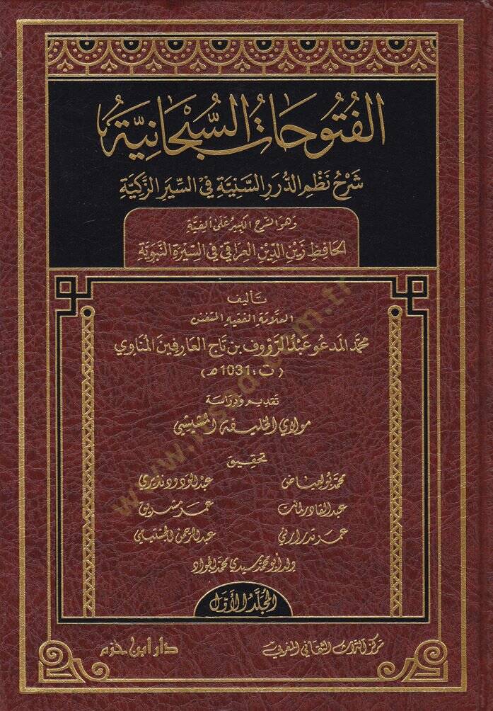 Fütuhatüs-Subhaniyye  Şerh Nazmid-Düraris-Seniyye fis-Siyeriz-Zekiyye  - الفتوحات السبحانية شرح نظم الدرر السنية في السير الزكية وهو الشرح الكبير على ألفية الحافظ زين الدين العراقي في السيرة النبوية - 1