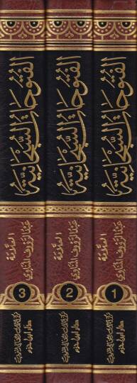Fütuhatüs-Subhaniyye  Şerh Nazmid-Düraris-Seniyye fis-Siyeriz-Zekiyye  - الفتوحات السبحانية شرح نظم الدرر السنية في السير الزكية وهو الشرح الكبير على ألفية الحافظ زين الدين العراقي في السيرة النبوية - 2