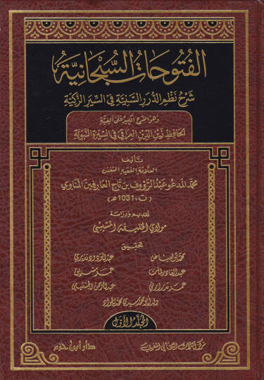 Fütuhatüs-Subhaniyye  Şerh Nazmid-Düraris-Seniyye fis-Siyeriz-Zekiyye  - الفتوحات السبحانية شرح نظم الدرر السنية في السير الزكية وهو الشرح الكبير على ألفية الحافظ زين الدين العراقي في السيرة النبوية