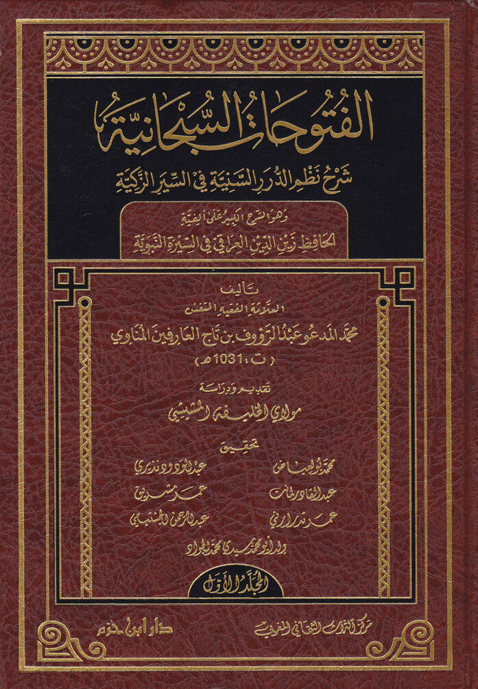 Fütuhatüs-Subhaniyye Şerh Nazmid-Düraris-Seniyye fis-Siyeriz-Zekiyye - الفتوحات السبحانية شرح نظم الدرر السنية في السير الزكية وهو الشرح الكبير على ألفية الحافظ زين الدين العراقي في السيرة النبوية - 1