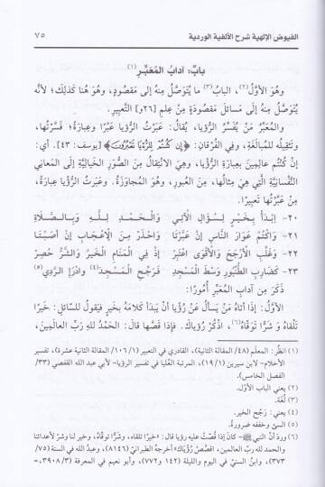 Füyuzül-Elfiyye bi-Şerhil-Elfiyyetil-Verdiyye fi İlmit-Tabir - الفيوض الألهية بشرح الألفية الوردية في علم التعبير - 2