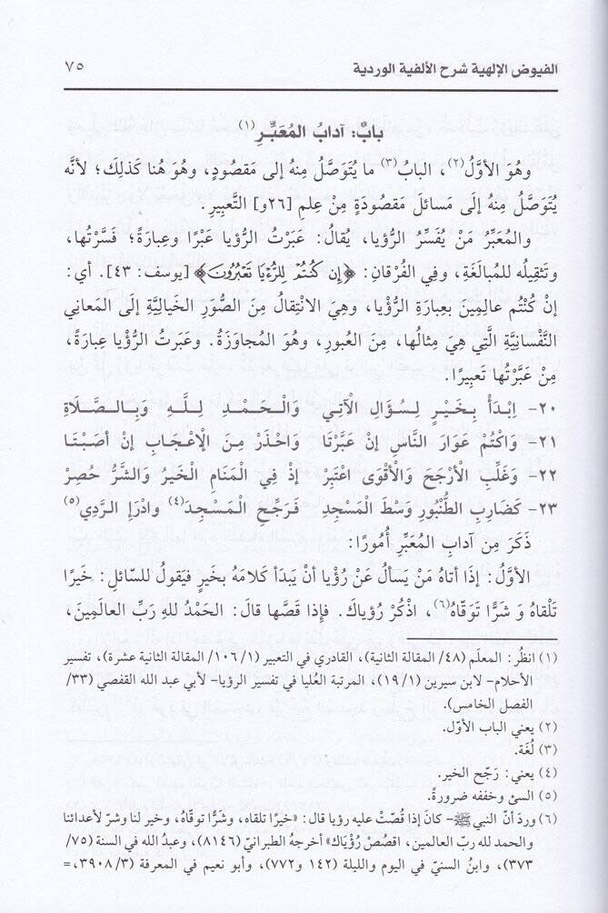 Füyuzül-Elfiyye bi-Şerhil-Elfiyyetil-Verdiyye fi İlmit-Tabir - الفيوض الألهية بشرح الألفية الوردية في علم التعبير - 2