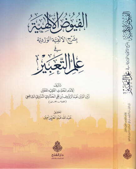 Füyuzül-Elfiyye bi-Şerhil-Elfiyyetil-Verdiyye fi İlmit-Tabir - الفيوض الألهية بشرح الألفية الوردية في علم التعبير