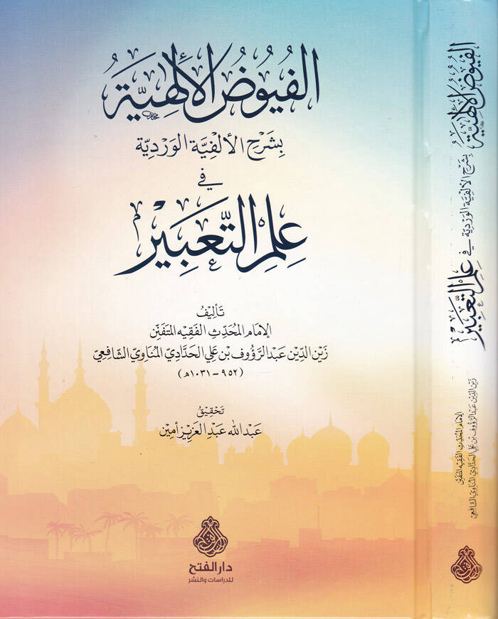 Füyuzül-Elfiyye bi-Şerhil-Elfiyyetil-Verdiyye fi İlmit-Tabir - الفيوض الألهية بشرح الألفية الوردية في علم التعبير - 1