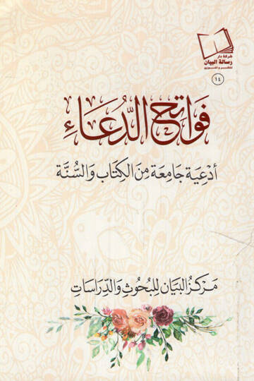 Fevatihüd-dua ediyyetun camia minel-Kitab ves-sünne - فواتح الدعاء أدعية جامعة من الكتاب والسنة