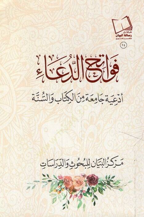 Fevatihüd-dua ediyyetun camia minel-Kitab ves-sünne  - فواتح الدعاء أدعية جامعة من الكتاب والسنة - 1