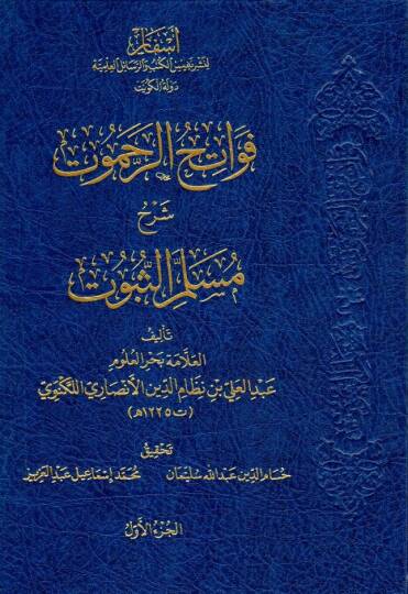 Fevatihur Rahamut Serhu Muslimus Subut - فواتح الرحموت شرح مسلم الثبوت