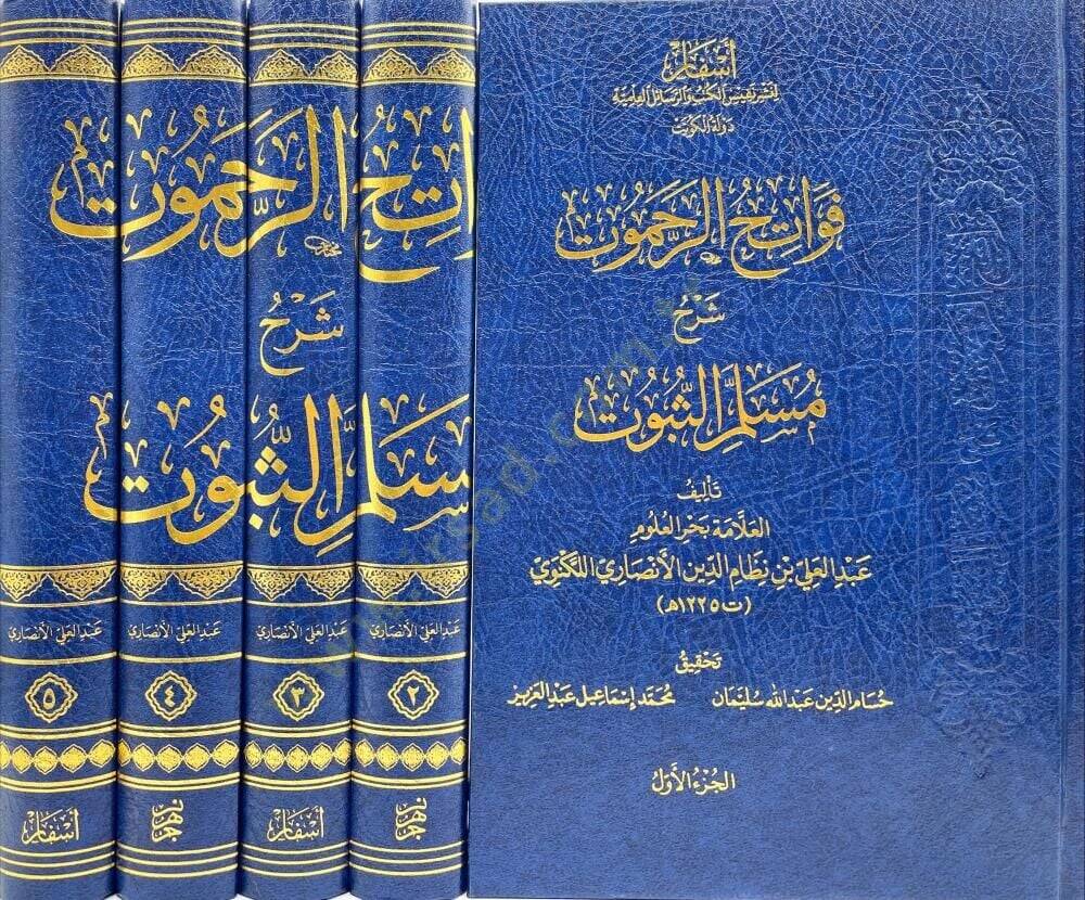 Fevatihur Rahamut Serhu Muslimus Subut - فواتح الرحموت شرح مسلم الثبوت - 1