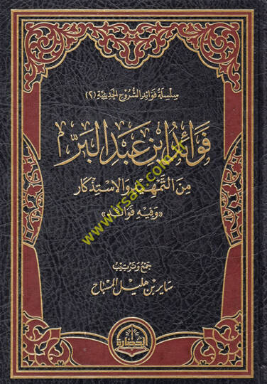 Fevaidu İbn Abdilber minet-temhid vel-istizkar  - فوائد ابن عبد البر من التمهيد والاستذكار