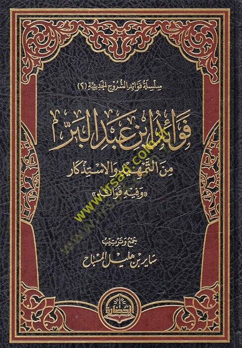 Fevaidu İbn Abdilber minet-temhid vel-istizkar  - فوائد ابن عبد البر من التمهيد والاستذكار - 1