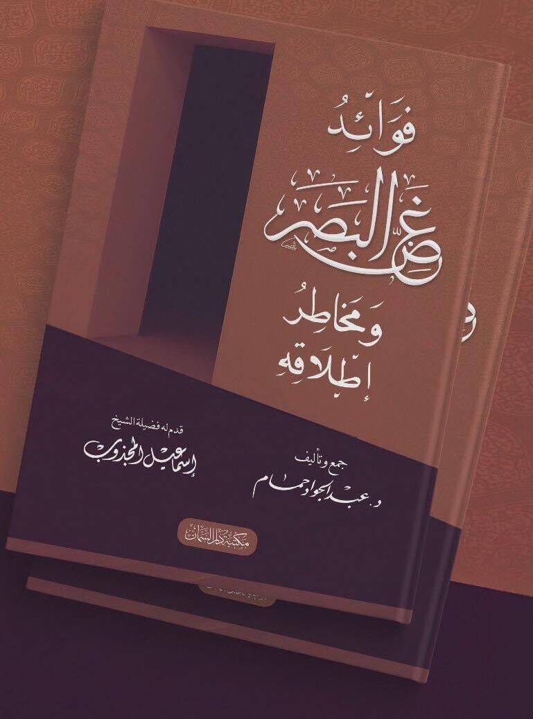 Fevaidu ğazzil basari ve mehatıru itlakihi - فوائد غض البصر ومخاطر إطلاقه - 1