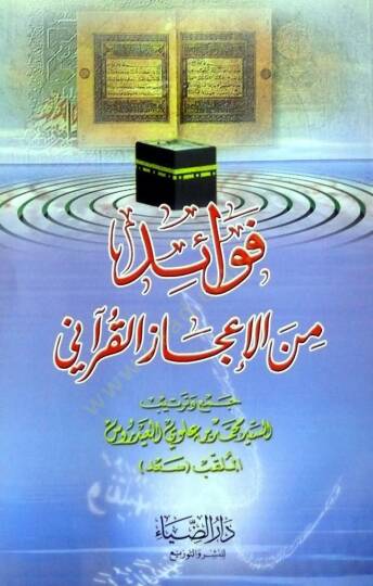 Fevaid Min Eliajaz Elkurani - فوائد من الإعجاز القراني