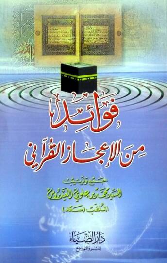 Fevaid Min Eliajaz Elkurani - فوائد من الإعجاز القراني