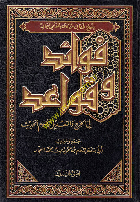 Fevaid ve kavaid fil-cerh vet-tadil ve ulumil-hadis  - فوائد و قواعد في الجرح والتعديل وعلوم الحديث - 1