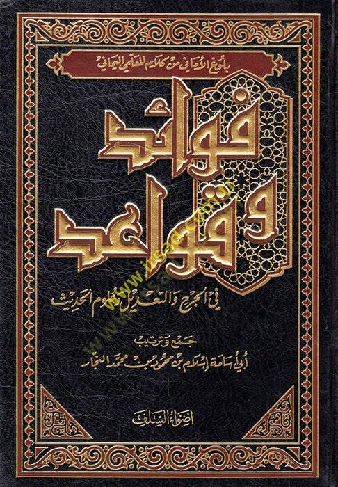 Fevaid ve kavaid fil-cerh vet-tadil ve ulumil-hadis  - فوائد و قواعد في الجرح والتعديل وعلوم الحديث - 1