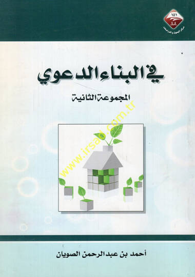 Fil-binaid-deavi  - في البناء الدعوي  المجموعة الثانية