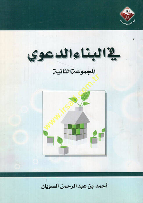 Fil-binaid-deavi - في البناء الدعوي المجموعة الثانية - 1