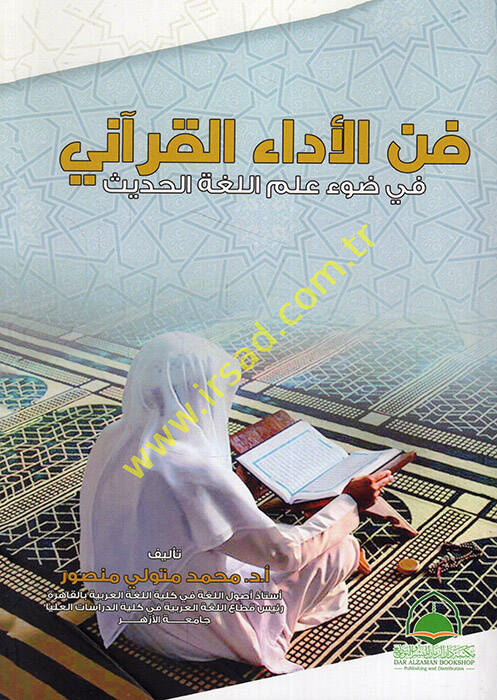 Fil-edail-Kurani fi davi ilmil-lugatil-hadis - في الأداء القرآني في ضوء علم اللغة الحديث - 1