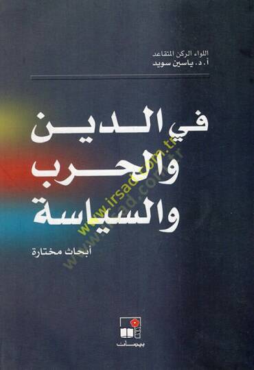 Fid-din vel-harb ves-siyase ebhasun muhtare  - في الدين والحرب والسياسة أبحاث مختارة