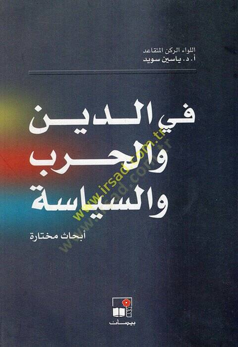 Fid-din vel-harb ves-siyase ebhasun muhtare  - في الدين والحرب والسياسة أبحاث مختارة - 1