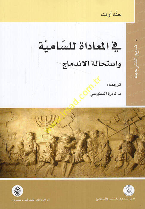 Fil-Muahedat lis-Samiyye ve İstihaletil-İndimac - في المعاداة للسامية واستحالة الاندماج - 1