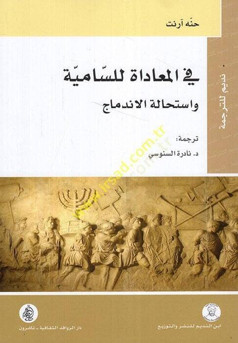 Fil-Muahedat lis-Samiyye ve İstihaletil-İndimac  - في المعاداة للسامية واستحالة الاندماج - 1