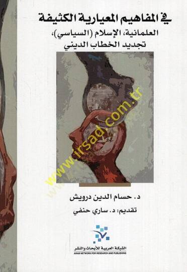 Fil-mefahimil-miyariyyetil-kesife el-ilmaniyye el-İslamüs-siyasi tecdidül-hitabid-dini  - في المفاهيم المعيارية الكثيفة العلمانية الإسلام السياسي تجديد الخطاب الديني