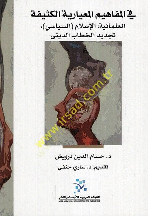 Fil-mefahimil-miyariyyetil-kesife el-ilmaniyye el-İslamüs-siyasi tecdidül-hitabid-dini  - في المفاهيم المعيارية الكثيفة العلمانية الإسلام السياسي تجديد الخطاب الديني - 1