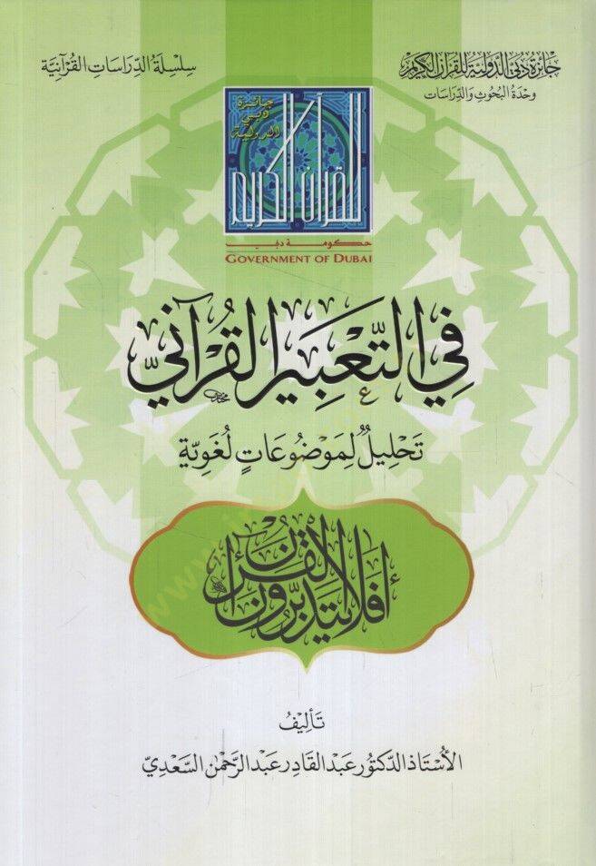 Fit-Tabiril-Kurani Tahmimun li-Mevduatin Lugaviyye - في التعبير القرآني تحليل لموضوعات لغوية - 1