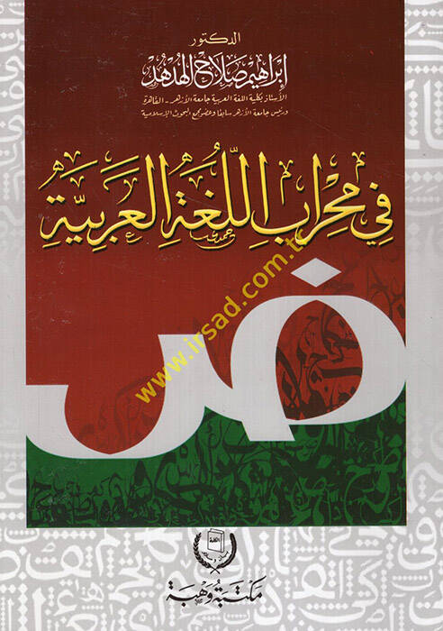 Fi mihrabil-lugatil-Arabiyye - في محراب اللغة العربية - 1