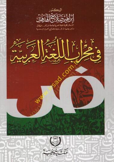 Fi mihrabil-lugatil-Arabiyye  - في محراب اللغة العربية