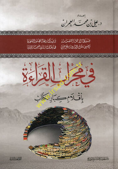 Fi mihrabil-kırae bi-aklami kibaril-küttab - في محراب القراءة بأقلام كبار الكتاب