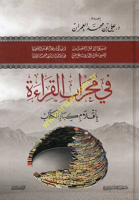 Fi mihrabil-kırae bi-aklami kibaril-küttab  - في محراب القراءة بأقلام كبار الكتاب - 1