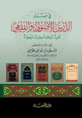 Fi Mesarid-Dersil-Usuli vel-Fıkhi  - في مسار الدرس الأصولي والفقهي  بحوث تاريخية ونظرات منهجية