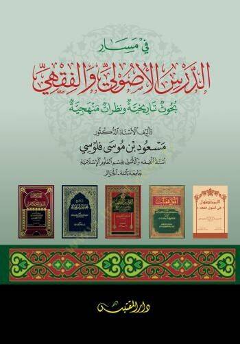 Fi Mesarid-Dersil-Usuli vel-Fıkhi  - في مسار الدرس الأصولي والفقهي  بحوث تاريخية ونظرات منهجية - 1