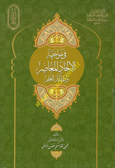 Fi Müvacehetil-İlhadil-Muasır ve Akaidil-İlm  - في مواجهة الإلحاد المعاصر وعقائد العلم