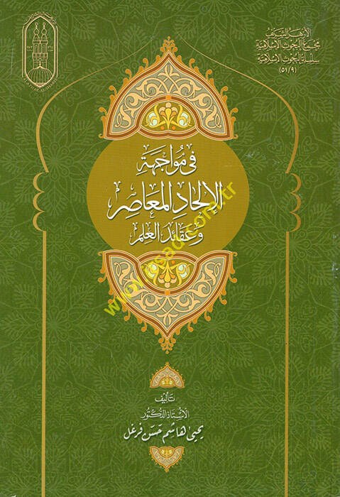 Fi Müvacehetil-İlhadil-Muasır ve Akaidil-İlm - في مواجهة الإلحاد المعاصر وعقائد العلم - 1