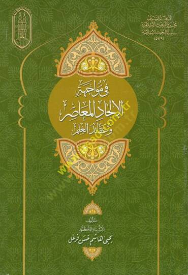 Fi Müvacehetil-İlhadil-Muasır ve Akaidil-İlm  - في مواجهة الإلحاد المعاصر وعقائد العلم