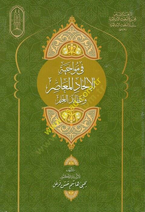 Fi Müvacehetil-İlhadil-Muasır ve Akaidil-İlm  - في مواجهة الإلحاد المعاصر وعقائد العلم - 1