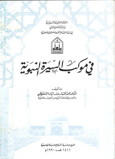 Fi Mevkebis-Siretin-Nebeviyye - في موكب السيرة النبوية