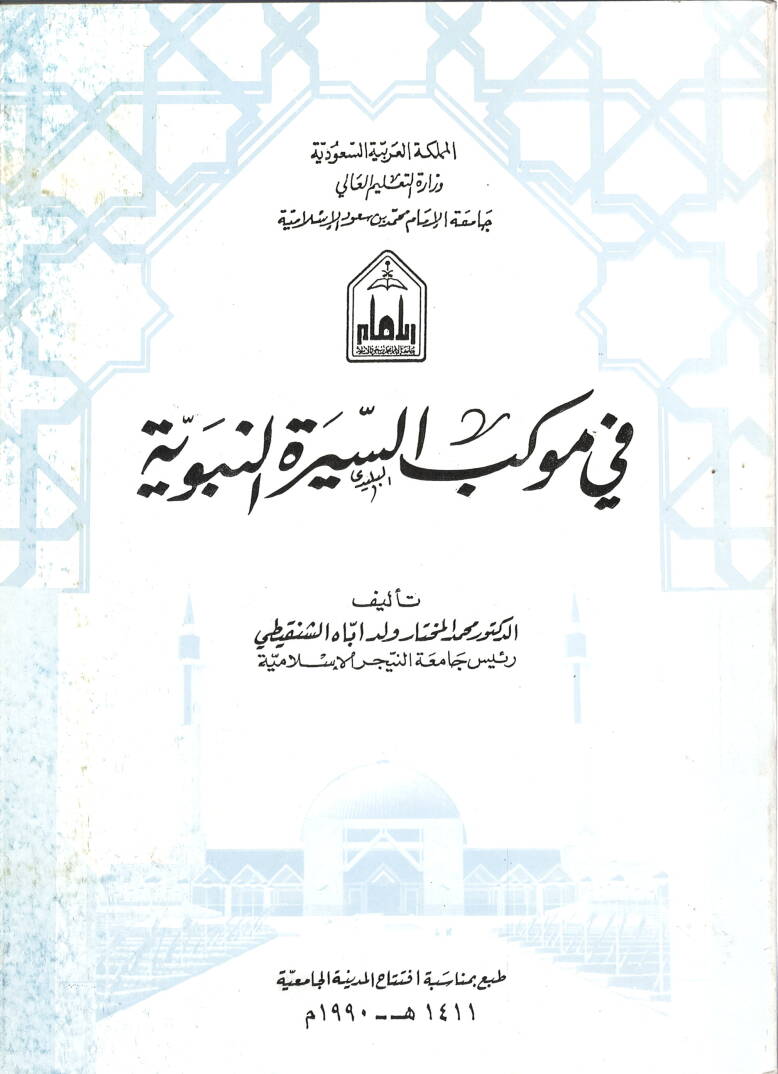 Fi Mevkebis-Siretin-Nebeviyye - في موكب السيرة النبوية - 1
