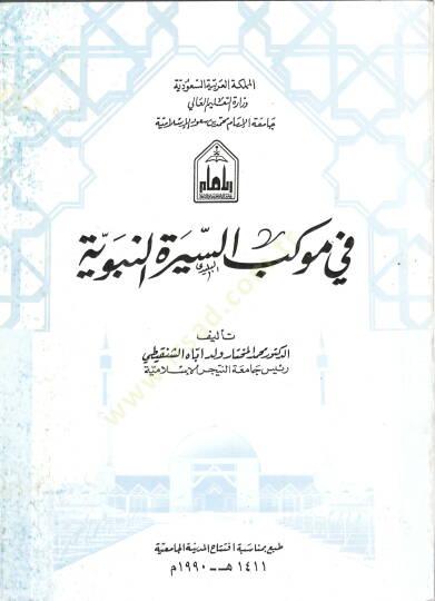 Fi Mevkebis-Siretin-Nebeviyye  - في موكب السيرة النبوية