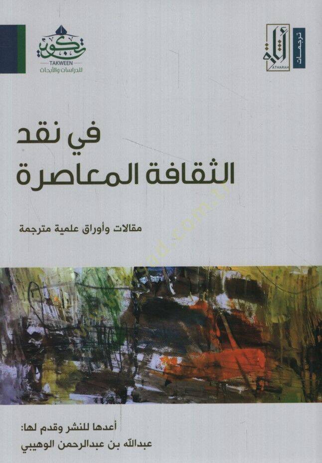 Fi Nakdis-Sekafetil-Muasıra Makalat ve Evrakun İlmiyye Müterceme - في نقد الثقافة المعاصرة مقالات وأوراق علمية مترجمة - 1