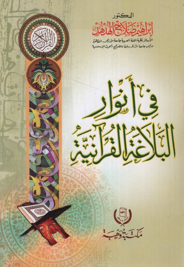Fi Envaril-Belagatil-Kuraniyye - في أنوار البلاغة القرآنية - 1