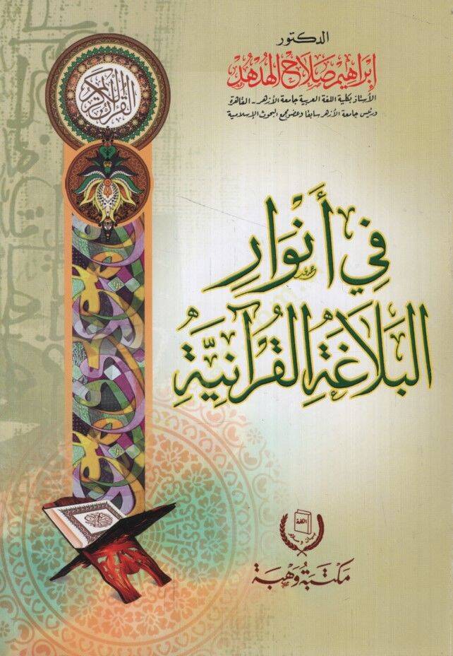 Fi Envaril-Belagatil-Kuraniyye - في أنوار البلاغة القرآنية - 1