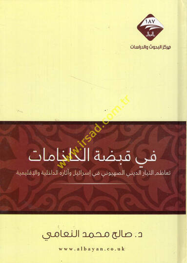 Fi kabdatil-hahamat teazumüt-teyyaris-sahyuni fi İsrail ve asarühüd-dahiliyye vel-iklimiyye  - في قبضة الحاخامات تعاظم التيار الصهيوني في إسرائيل وآثاره الداخلية والإقليمية