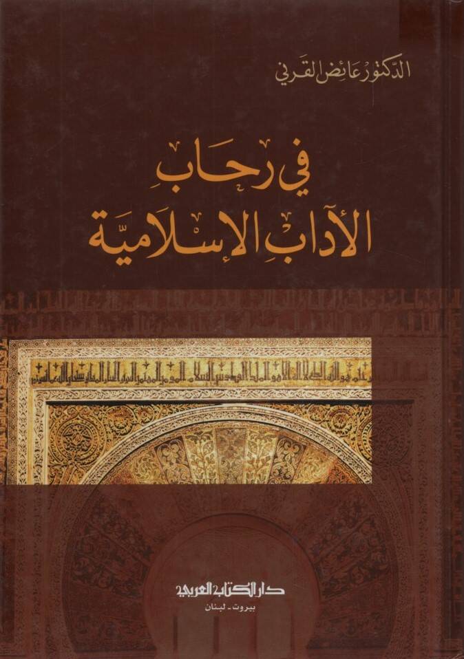 Fi Rihabil-Adabil-İslamiyye - في رحاب الأداب الإسلامية - 1