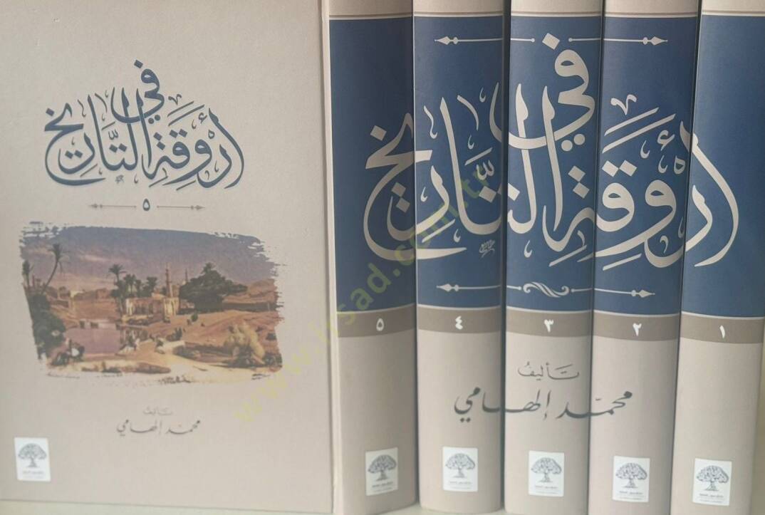 Fi Eruveka et-Tarih - في أروقة التاريخ - 1